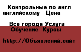 Контрольные по англ английскому › Цена ­ 300 - Все города Услуги » Обучение. Курсы   